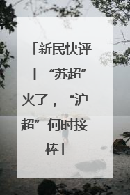 新民快评丨“苏超”火了，“沪超”何时接棒