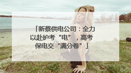 新蔡供电公司：全力以赴护考“电”，高考保电交“满分卷”