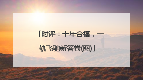 时评：十年合福，一轨飞驰新答卷(图)
