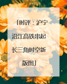 时评：沪宁沿江高铁串起长三角时空新版图