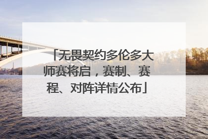 无畏契约多伦多大师赛将启，赛制、赛程、对阵详情公布