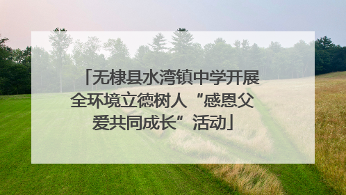 无棣县水湾镇中学开展全环境立德树人“感恩父爱共同成长”活动