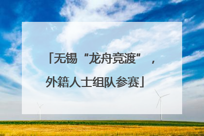 无锡“龙舟竞渡”，外籍人士组队参赛