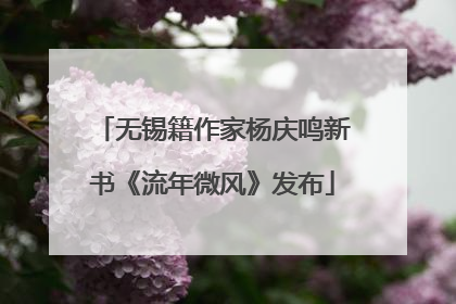 无锡籍作家杨庆鸣新书《流年微风》发布