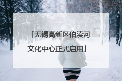 无锡高新区伯渎河文化中心正式启用