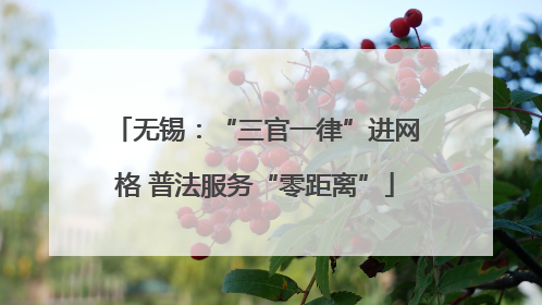 无锡：“三官一律”进网格 普法服务“零距离”