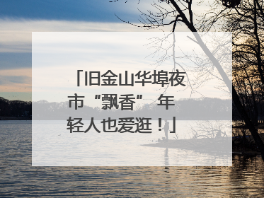 旧金山华埠夜市“飘香” 年轻人也爱逛！