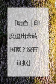 明查｜印度退出金砖国家？没有证据