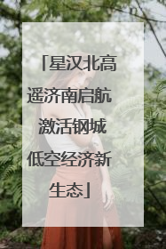 星汉北高遥济南启航 激活钢城低空经济新生态