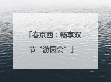 春京西：畅享双节“游园会”