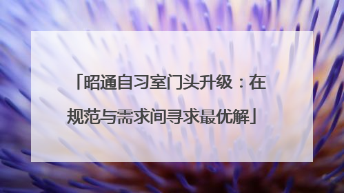 昭通自习室门头升级：在规范与需求间寻求最优解