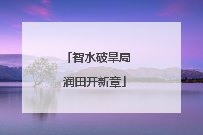 智水破旱局 润田开新章
