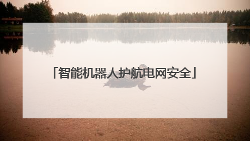 智能机器人护航电网安全