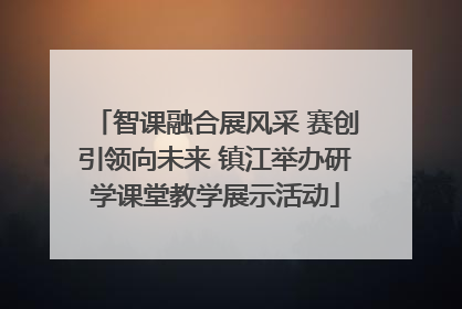 智课融合展风采 赛创引领向未来 镇江举办研学课堂教学展示活动