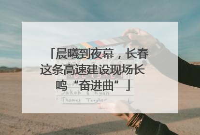 晨曦到夜幕，长春这条高速建设现场长鸣“奋进曲”