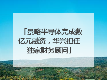 景略半导体完成数亿元融资，华兴担任独家财务顾问