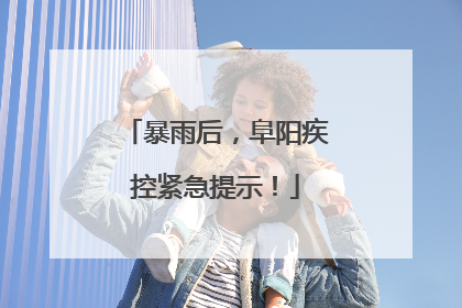 暴雨后，阜阳疾控紧急提示！