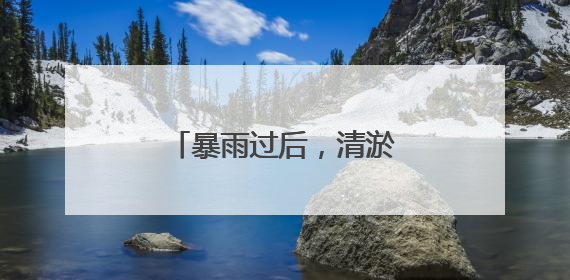 暴雨过后，清淤保畅难在哪儿