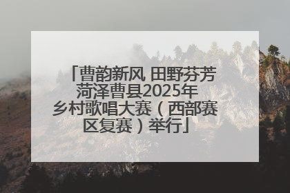 曹韵新风 田野芬芳 菏泽曹县2025年乡村歌唱大赛（西部赛区复赛）举行