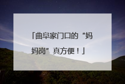 曲阜家门口的“妈妈岗”真方便！