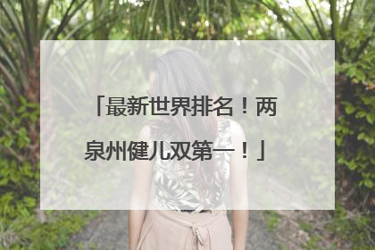 最新世界排名！两泉州健儿双第一！