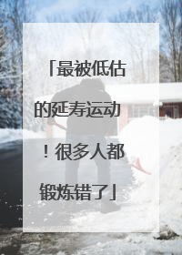 最被低估的延寿运动！很多人都锻炼错了