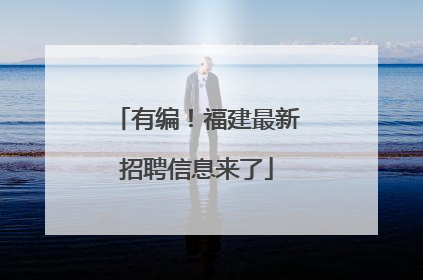 有编！福建最新招聘信息来了