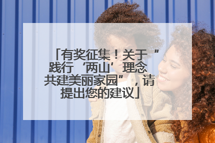有奖征集！关于“践行‘两山’理念 共建美丽家园”，请提出您的建议