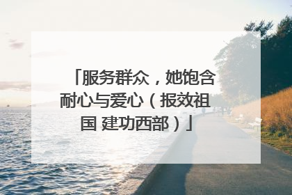 服务群众，她饱含耐心与爱心（报效祖国 建功西部）