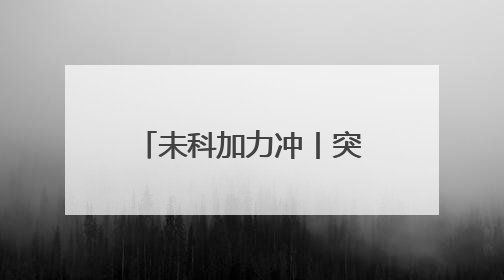 未科加力冲丨突围场景应用 杭州未来科技城竞逐机器人新蓝海