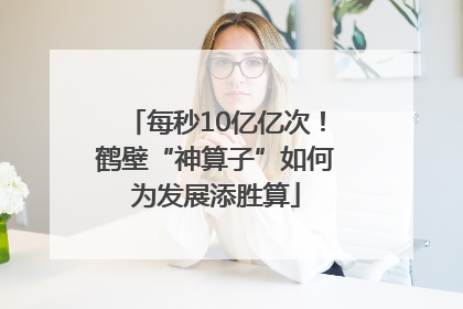 每秒10亿亿次！鹤壁“神算子”如何为发展添胜算