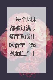 每个周末都被订满，餐厅改成社区食堂“起死回生”
