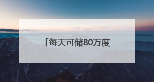 每天可储80万度电！这个大型锂钠混合储能站投产