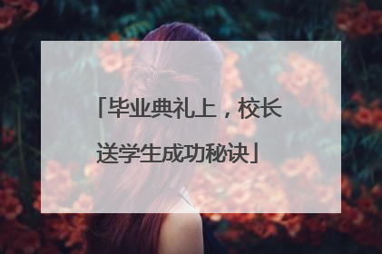 毕业典礼上，校长送学生成功秘诀