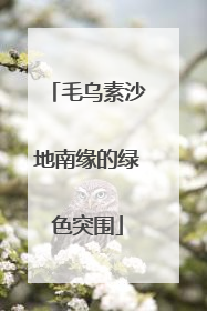 毛乌素沙地南缘的绿色突围