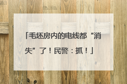 毛坯房内的电线都“消失”了！民警：抓！