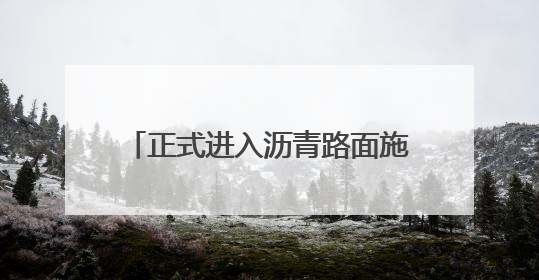 正式进入沥青路面施工！甬台温改扩建台州北段项目有重要进展