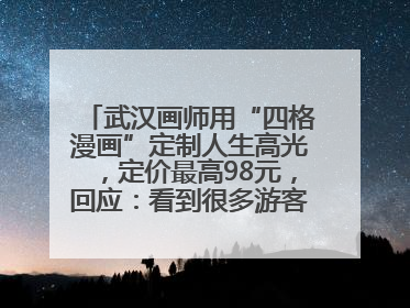 武汉画师用“四格漫画”定制人生高光，定价最高98元，回应：看到很多游客去韩国体验