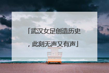 武汉女足创造历史，此刻无声又有声