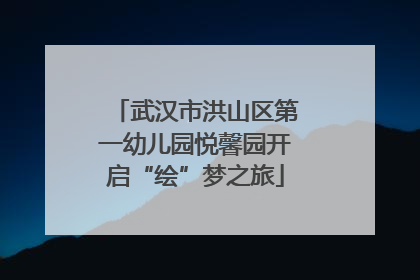武汉市洪山区第一幼儿园悦馨园开启“绘”梦之旅