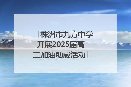 株洲市九方中学开展2025届高三加油助威活动