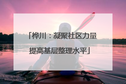 桦川：凝聚社区力量 提高基层整理水平