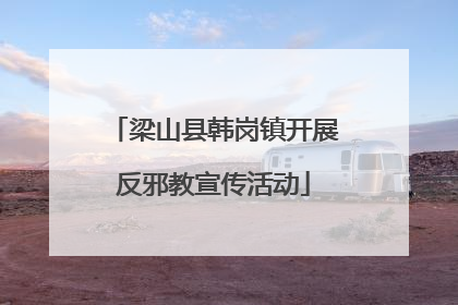 梁山县韩岗镇开展反邪教宣传活动