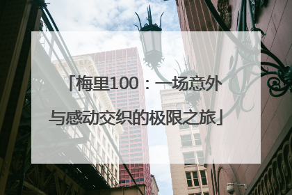 梅里100：一场意外与感动交织的极限之旅