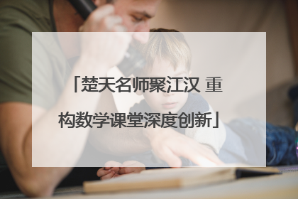 楚天名师聚江汉 重构数学课堂深度创新