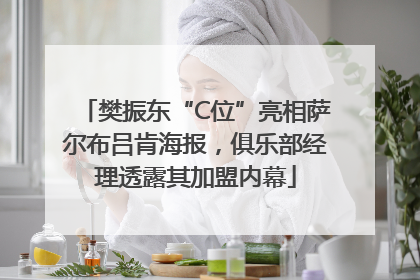 樊振东“C位”亮相萨尔布吕肯海报，俱乐部经理透露其加盟内幕
