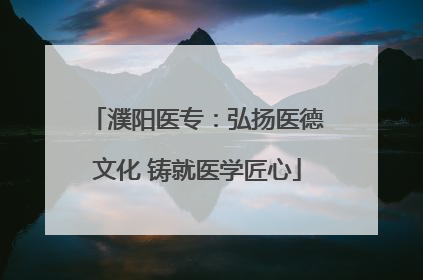 濮阳医专：弘扬医德文化 铸就医学匠心