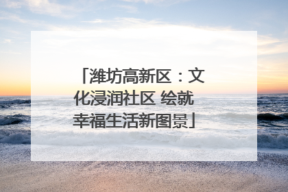 潍坊高新区：文化浸润社区 绘就幸福生活新图景