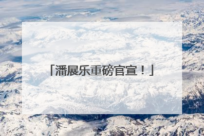 潘展乐重磅官宣！
