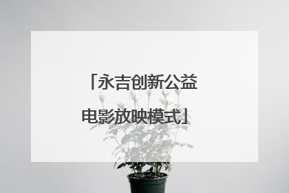 永吉创新公益电影放映模式